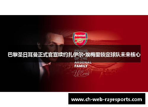 巴黎圣日耳曼正式官宣续约扎伊尔·埃梅里锁定球队未来核心