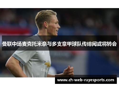 曼联中场麦克托米奈与多支意甲球队传绯闻或将转会