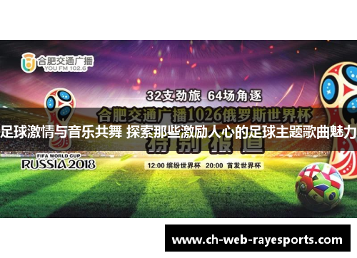 足球激情与音乐共舞 探索那些激励人心的足球主题歌曲魅力