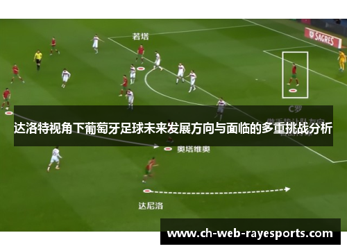 达洛特视角下葡萄牙足球未来发展方向与面临的多重挑战分析