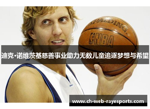 迪克·诺维茨基慈善事业助力无数儿童追逐梦想与希望