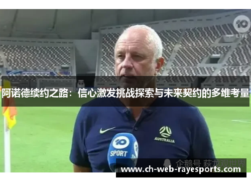 阿诺德续约之路：信心激发挑战探索与未来契约的多维考量