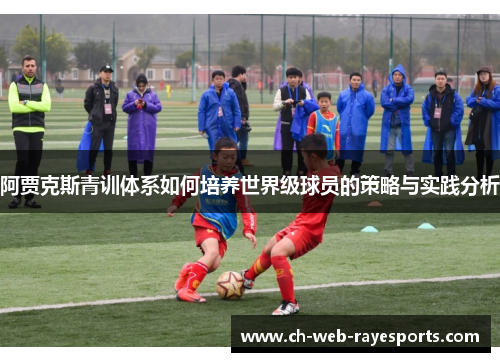阿贾克斯青训体系如何培养世界级球员的策略与实践分析