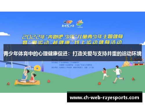 青少年体育中的心理健康促进：打造关爱与支持并重的运动环境