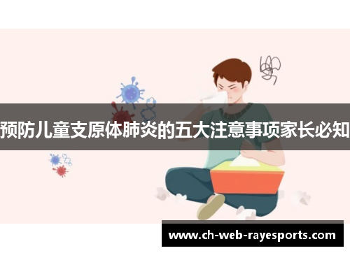 预防儿童支原体肺炎的五大注意事项家长必知 预防儿童支原体肺炎的五大注意事项家长必知
