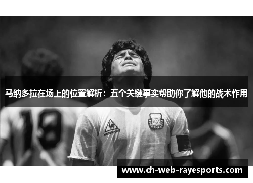 马纳多拉在场上的位置解析:五个关键事实帮助你了解他的战术作用 马纳多拉在场上的位置解析:五个关键事实帮助你了解他的战术作用