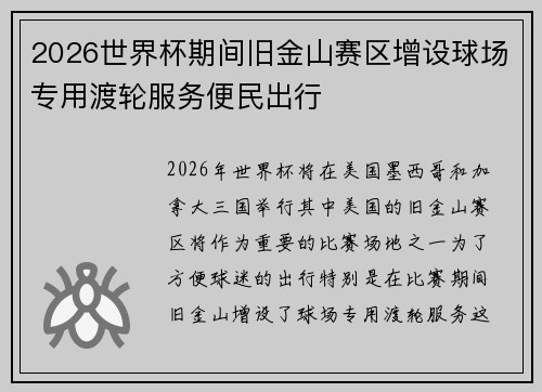 2026世界杯期间旧金山赛区增设球场专用渡轮服务便民出行 2026世界杯期间旧金山赛区增设球场专用渡轮服务便民出行