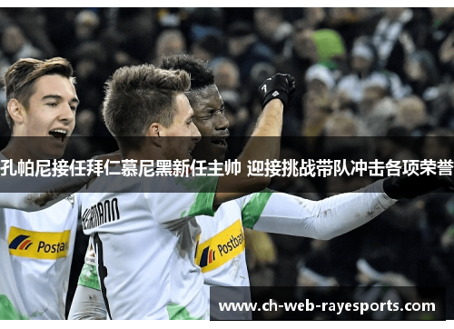 孔帕尼接任拜仁慕尼黑新任主帅 迎接挑战带队冲击各项荣誉 孔帕尼接任拜仁慕尼黑新任主帅 迎接挑战带队冲击各项荣誉