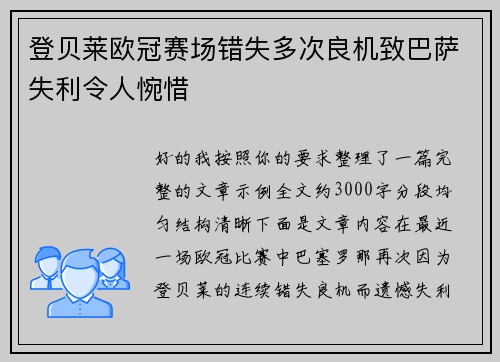 登贝莱欧冠赛场错失多次良机致巴萨失利令人惋惜