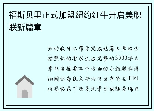 福斯贝里正式加盟纽约红牛开启美职联新篇章 福斯贝里正式加盟纽约红牛开启美职联新篇章