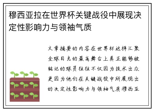 穆西亚拉在世界杯关键战役中展现决定性影响力与领袖气质 穆西亚拉在世界杯关键战役中展现决定性影响力与领袖气质