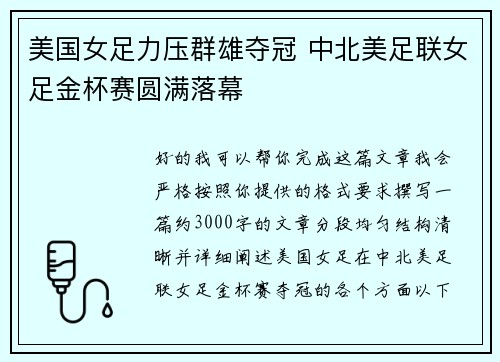 美国女足力压群雄夺冠 中北美足联女足金杯赛圆满落幕