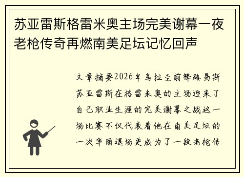 苏亚雷斯格雷米奥主场完美谢幕一夜老枪传奇再燃南美足坛记忆回声