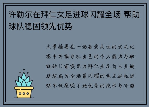 许勒尔在拜仁女足进球闪耀全场 帮助球队稳固领先优势