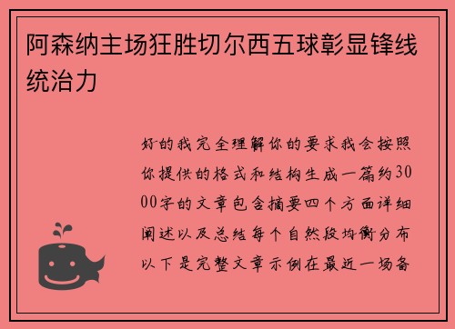 阿森纳主场狂胜切尔西五球彰显锋线统治力