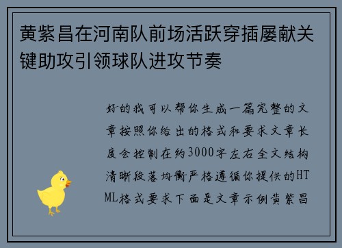 黄紫昌在河南队前场活跃穿插屡献关键助攻引领球队进攻节奏 黄紫昌在河南队前场活跃穿插屡献关键助攻引领球队进攻节奏