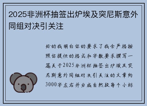 2025非洲杯抽签出炉埃及突尼斯意外同组对决引关注 2025非洲杯抽签出炉埃及突尼斯意外同组对决引关注