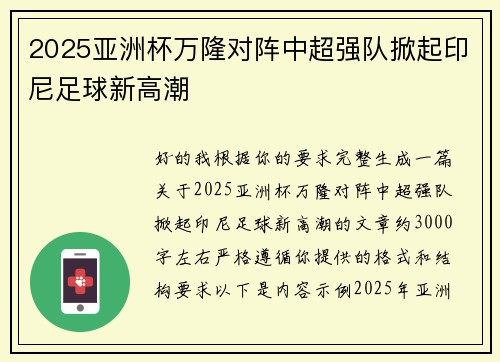 2025亚洲杯万隆对阵中超强队掀起印尼足球新高潮 2025亚洲杯万隆对阵中超强队掀起印尼足球新高潮