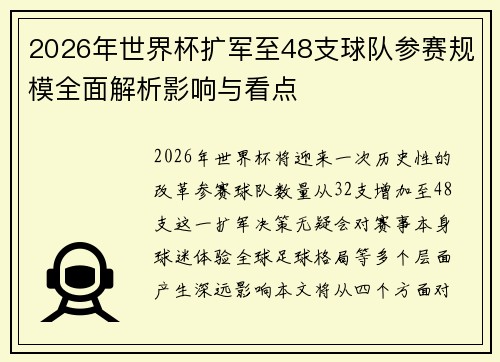 2026年世界杯扩军至48支球队参赛规模全面解析影响与看点 2026年世界杯扩军至48支球队参赛规模全面解析影响与看点