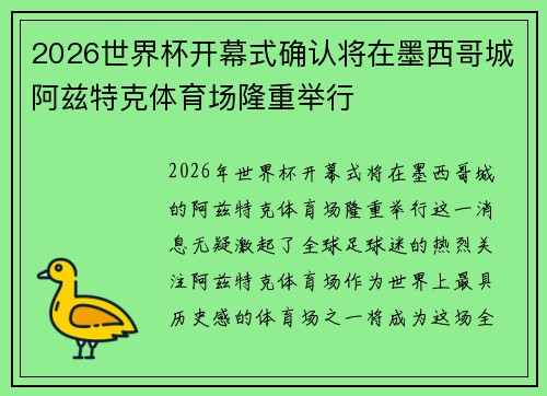 2026世界杯开幕式确认将在墨西哥城阿兹特克体育场隆重举行 2026世界杯开幕式确认将在墨西哥城阿兹特克体育场隆重举行