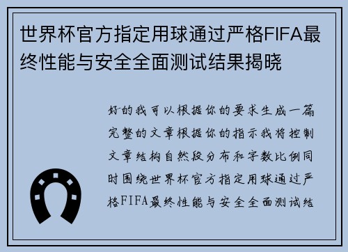 世界杯官方指定用球通过严格FIFA最终性能与安全全面测试结果揭晓 世界杯官方指定用球通过严格FIFA最终性能与安全全面测试结果揭晓