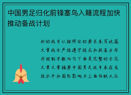 中国男足归化前锋塞鸟入籍流程加快推动备战计划 中国男足归化前锋塞鸟入籍流程加快推动备战计划