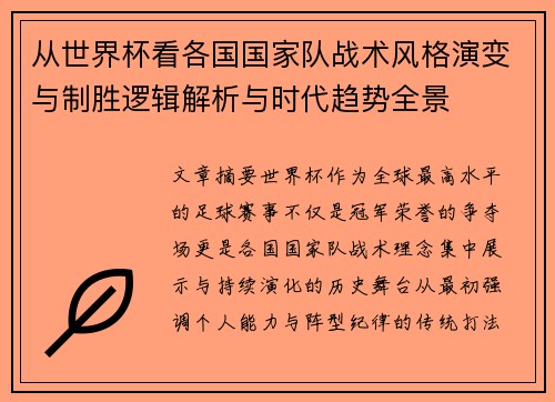 从世界杯看各国国家队战术风格演变与制胜逻辑解析与时代趋势全景 从世界杯看各国国家队战术风格演变与制胜逻辑解析与时代趋势全景