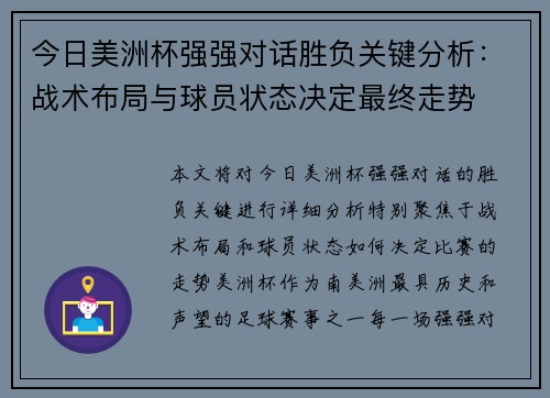 今日美洲杯强强对话胜负关键分析:战术布局与球员状态决定最终走势 今日美洲杯强强对话胜负关键分析:战术布局与球员状态决定最终走势