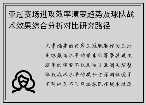 亚冠赛场进攻效率演变趋势及球队战术效果综合分析对比研究路径 亚冠赛场进攻效率演变趋势及球队战术效果综合分析对比研究路径