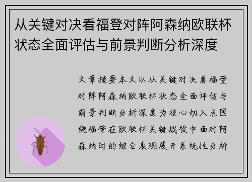 从关键对决看福登对阵阿森纳欧联杯状态全面评估与前景判断分析深度 从关键对决看福登对阵阿森纳欧联杯状态全面评估与前景判断分析深度