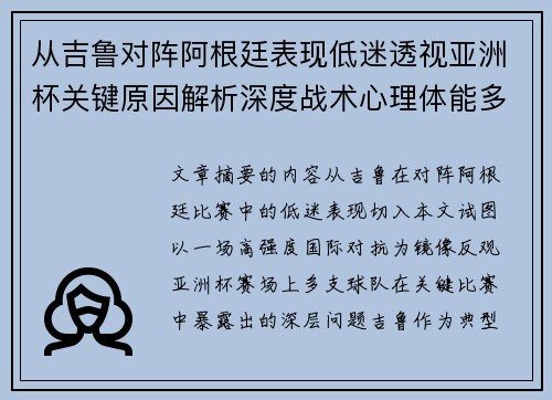 从吉鲁对阵阿根廷表现低迷透视亚洲杯关键原因解析深度战术心理体能多维 从吉鲁对阵阿根廷表现低迷透视亚洲杯关键原因解析深度战术心理体能多维