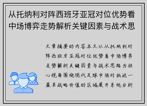 从托纳利对阵西班牙亚冠对位优势看中场博弈走势解析关键因素与战术思路 从托纳利对阵西班牙亚冠对位优势看中场博弈走势解析关键因素与战术思路