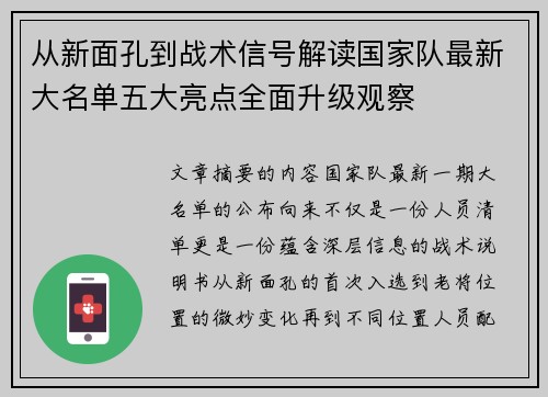 从新面孔到战术信号解读国家队最新大名单五大亮点全面升级观察 从新面孔到战术信号解读国家队最新大名单五大亮点全面升级观察