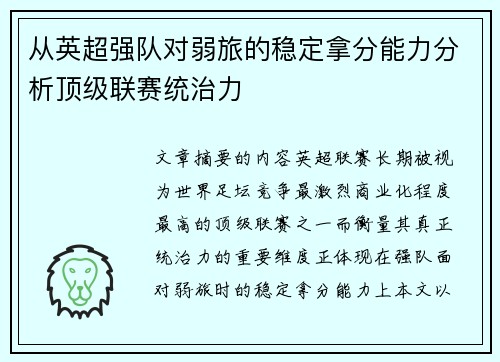 从英超强队对弱旅的稳定拿分能力分析顶级联赛统治力 从英超强队对弱旅的稳定拿分能力分析顶级联赛统治力