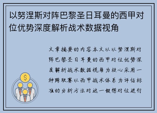 以努涅斯对阵巴黎圣日耳曼的西甲对位优势深度解析战术数据视角 以努涅斯对阵巴黎圣日耳曼的西甲对位优势深度解析战术数据视角