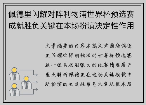 佩德里闪耀对阵利物浦世界杯预选赛成就胜负关键在本场扮演决定性作用 佩德里闪耀对阵利物浦世界杯预选赛成就胜负关键在本场扮演决定性作用