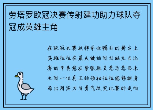 劳塔罗欧冠决赛传射建功助力球队夺冠成英雄主角 劳塔罗欧冠决赛传射建功助力球队夺冠成英雄主角