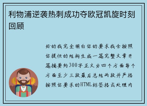 利物浦逆袭热刺成功夺欧冠凯旋时刻回顾 利物浦逆袭热刺成功夺欧冠凯旋时刻回顾
