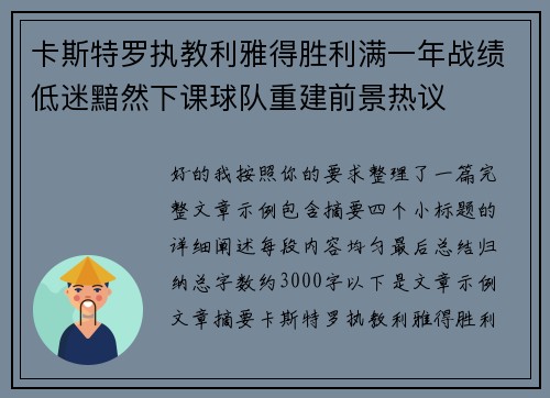 卡斯特罗执教利雅得胜利满一年战绩低迷黯然下课球队重建前景热议 卡斯特罗执教利雅得胜利满一年战绩低迷黯然下课球队重建前景热议