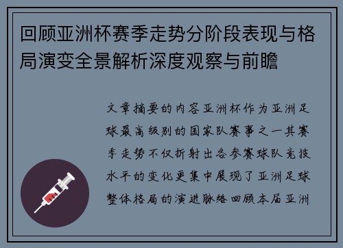 回顾亚洲杯赛季走势分阶段表现与格局演变全景解析深度观察与前瞻 回顾亚洲杯赛季走势分阶段表现与格局演变全景解析深度观察与前瞻