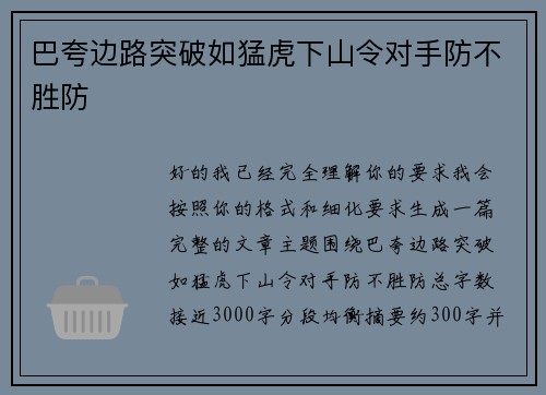 巴夸边路突破如猛虎下山令对手防不胜防