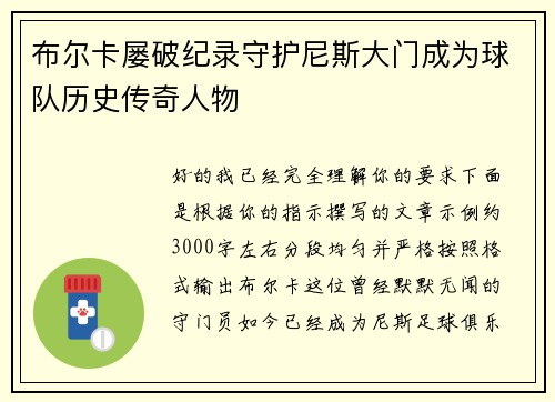 布尔卡屡破纪录守护尼斯大门成为球队历史传奇人物 布尔卡屡破纪录守护尼斯大门成为球队历史传奇人物