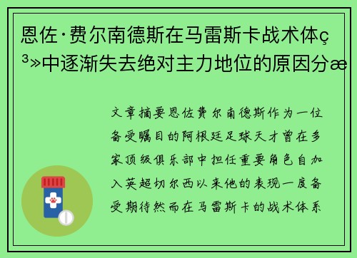 恩佐·费尔南德斯在马雷斯卡战术体系中逐渐失去绝对主力地位的原因分析
