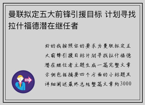 曼联拟定五大前锋引援目标 计划寻找拉什福德潜在继任者 曼联拟定五大前锋引援目标 计划寻找拉什福德潜在继任者