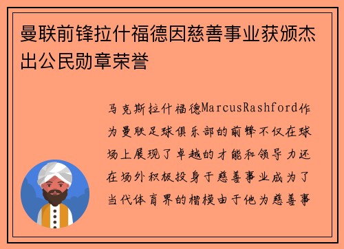 曼联前锋拉什福德因慈善事业获颁杰出公民勋章荣誉 曼联前锋拉什福德因慈善事业获颁杰出公民勋章荣誉
