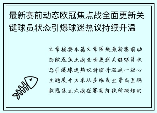 最新赛前动态欧冠焦点战全面更新关键球员状态引爆球迷热议持续升温