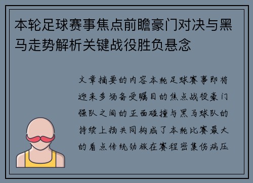 本轮足球赛事焦点前瞻豪门对决与黑马走势解析关键战役胜负悬念 本轮足球赛事焦点前瞻豪门对决与黑马走势解析关键战役胜负悬念