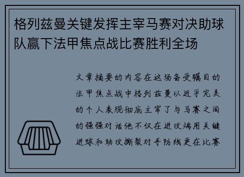 格列兹曼关键发挥主宰马赛对决助球队赢下法甲焦点战比赛胜利全场