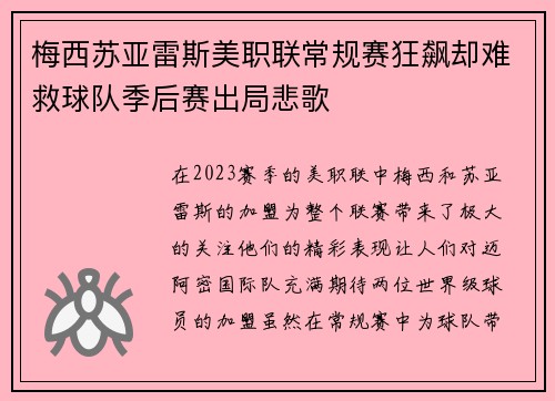 梅西苏亚雷斯美职联常规赛狂飙却难救球队季后赛出局悲歌 梅西苏亚雷斯美职联常规赛狂飙却难救球队季后赛出局悲歌