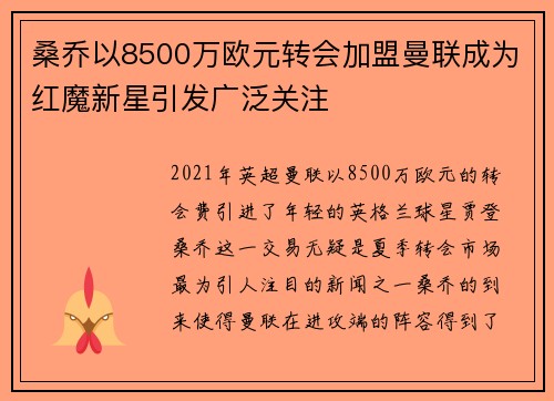 桑乔以8500万欧元转会加盟曼联成为红魔新星引发广泛关注 桑乔以8500万欧元转会加盟曼联成为红魔新星引发广泛关注